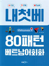 80패턴 베트남어 회화