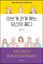 이쁘게 관계 맺는 당신이 좋다