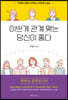 이쁘게 관계 맺는 당신이 좋다