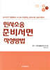 민사소송 준비서면 작성방법