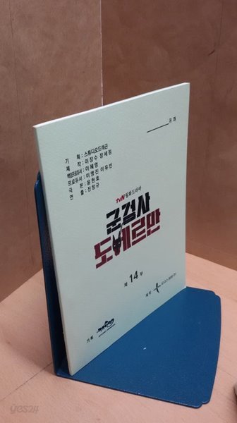 군검사 도베르만 tvN월화드라마 대본집 제14부