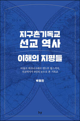 지구촌기독교 선교 역사 이해의 지평들
