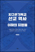 지구촌기독교 선교 역사 이해의 지평들