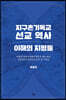 지구촌기독교 선교 역사 이해의 지평들