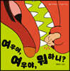 여우야, 여우야, 뭐 하니?