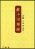장자남화경