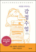 마음을 다독이는 감정수업