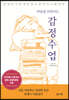마음을 다독이는 감정수업