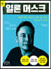 일론 머스크