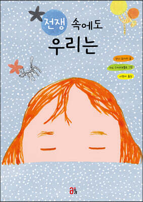 전쟁 속에도 우리는