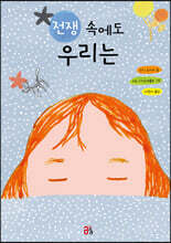 전쟁 속에도 우리는