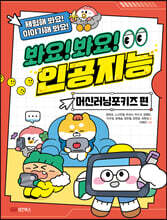 봐요! 봐요! 인공지능 : 머신러닝 포키즈 편