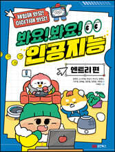 봐요! 봐요! 인공지능 : 엔트리 편