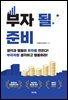부자 될 준비