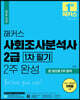 2023 해커스 사회조사분석사 2급 1차 필기 2주 완성