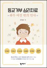 등교거부 심리치료