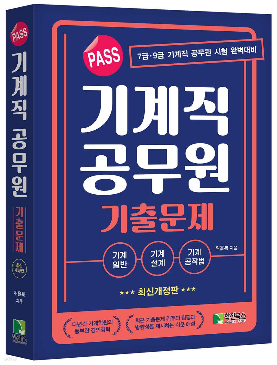 PASS 기계직 공무원 기출문제