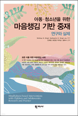 아동·청소년을 위한 마음챙김 기반 중재