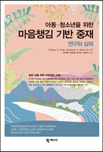 아동&#183;청소년을 위한 마음챙김 기반 중재