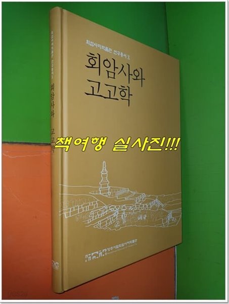 회암사와 고고학 (회암사지박물관 연구총서 10)