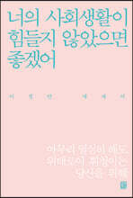 너의 사회생활이 힘들지 않았으면 좋겠어
