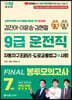2023 김진아·이윤승·김현철 9급 운전직 FINAL 봉투모의고사 7회