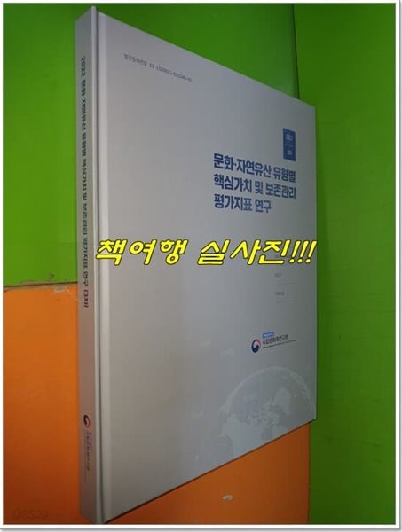 문화&#183;자연유산 유형별 핵심가치 및 보존관리 평가지표 연구(3차/2022)(영국,이탈리아,프랑스)