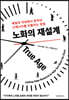 노화의 재설계