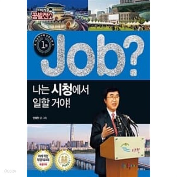 job? 나는 시청에서 일할 거야!