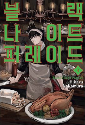 블랙 나이트 퍼레이드 04권