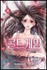 콜드 게임 04권