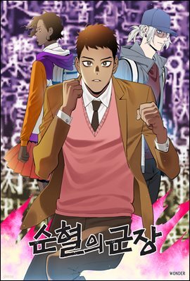 순혈의 군장 127화