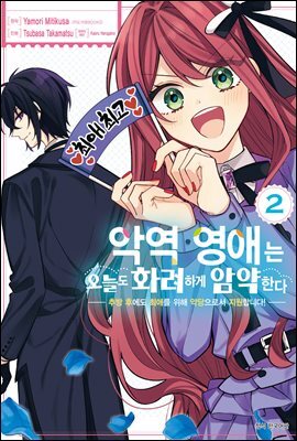 악역 영애는 오늘도 화려하게 암약한다 ─추방 후에도 최애를 위해 악당으로서 지원합니다!─ 02권