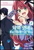 악역 영애는 오늘도 화려하게 암약한다 ─추방 후에도 최애를 위해 악당으로서 지원합니다!─ 02권