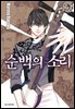 순백의 소리 205화