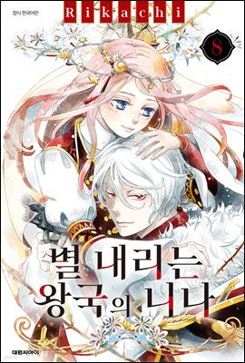 별 내리는 왕국의 니나 08권