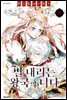 별 내리는 왕국의 니나 08권