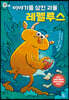 이야기를 삼킨 괴물 레펠루스
