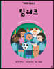 팀워크