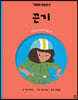 끈기