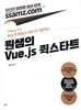 원쌤의 Vue.js 퀵스타트