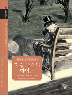 초등 필독서 세계문학 따라쓰기 지킬 박사와 하이드