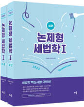 2023 논제형 세법학 1 (상·하)