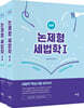 2023 논제형 세법학 1 (상·하)