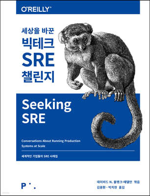 세상을 바꾼 빅테크 SRE 챌린지