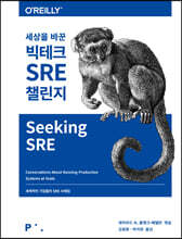 세상을 바꾼 빅테크 SRE 챌린지