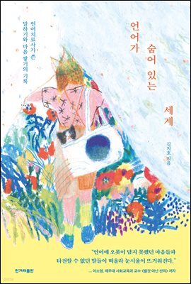 언어가 숨어 있는 세계