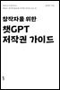 창작자를 위한 챗GPT 저작권 가이드