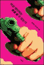 여성 게이머는 총을 쏠 수 있는가