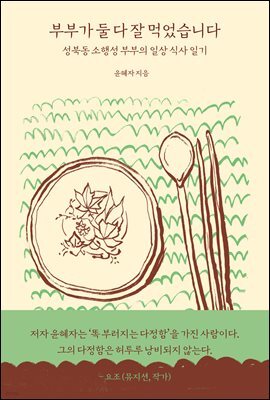 부부가 둘 다 잘 먹었습니다
